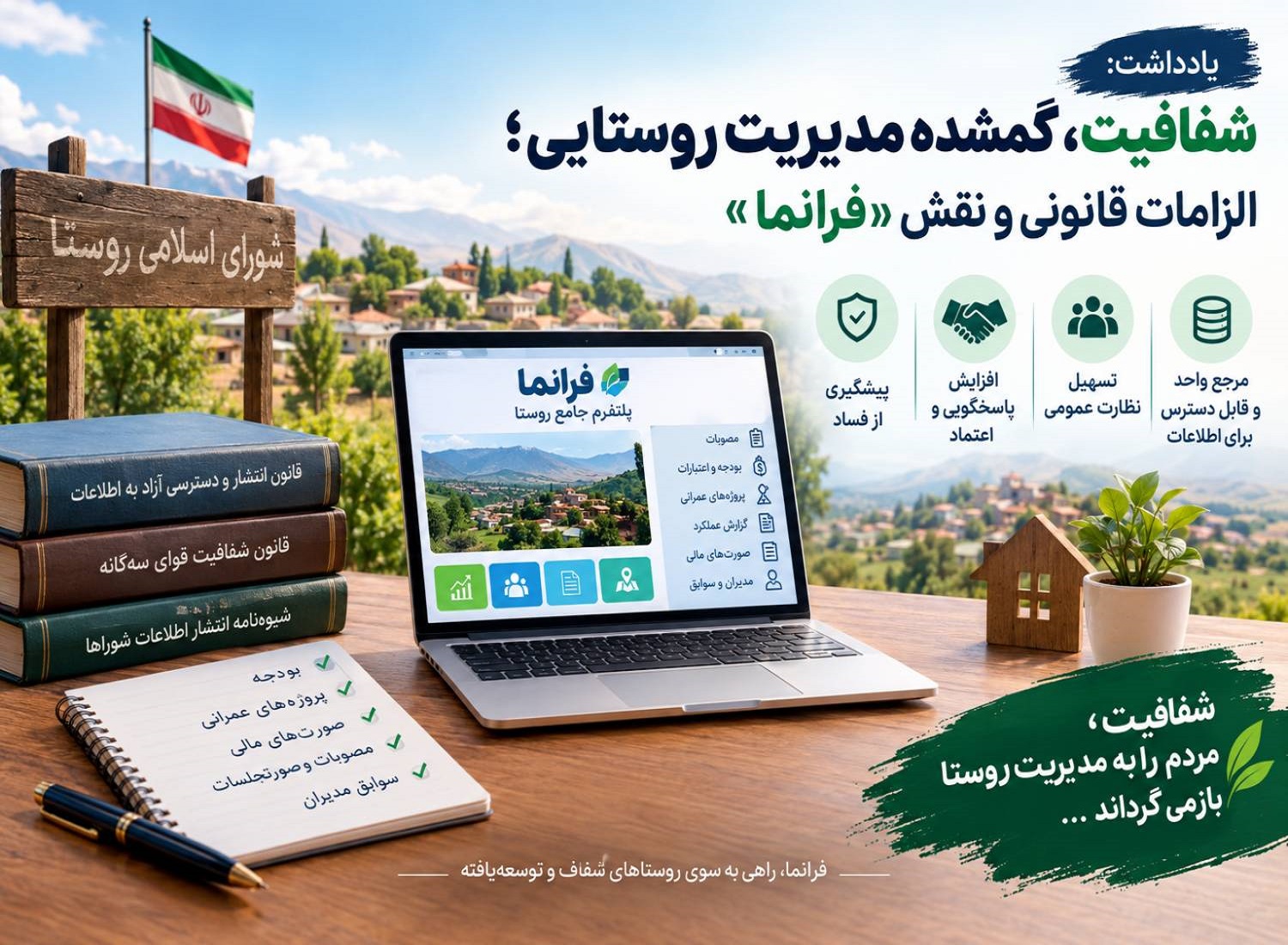 شفافیت، مدیریت روستایی؛ الزامات قانونی و نقش «فرانما»