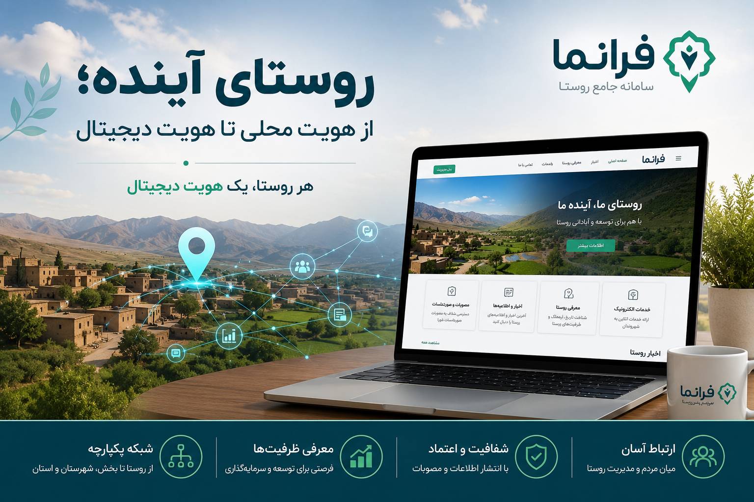 روستای آینده؛ از هویت محلی تا هویت دیجیتال